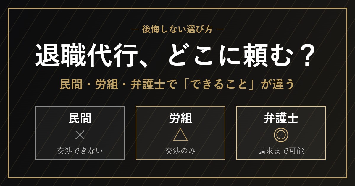退職代行の選び方