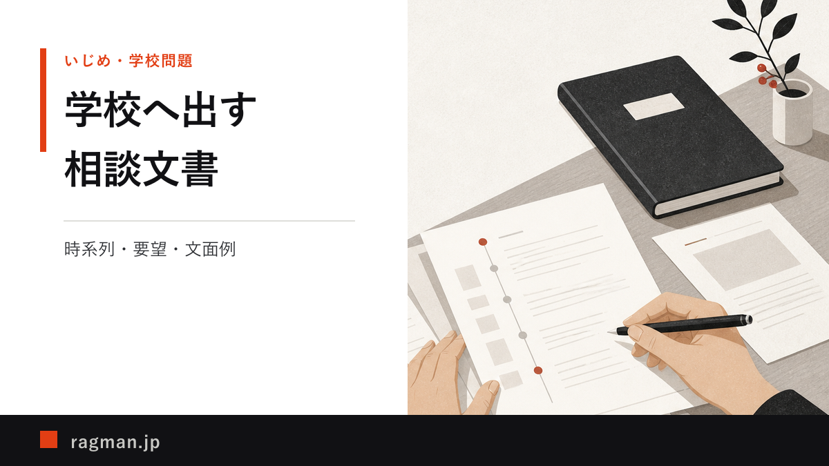 いじめ相談の時系列と要望を文書にまとめるためのアイキャッチ