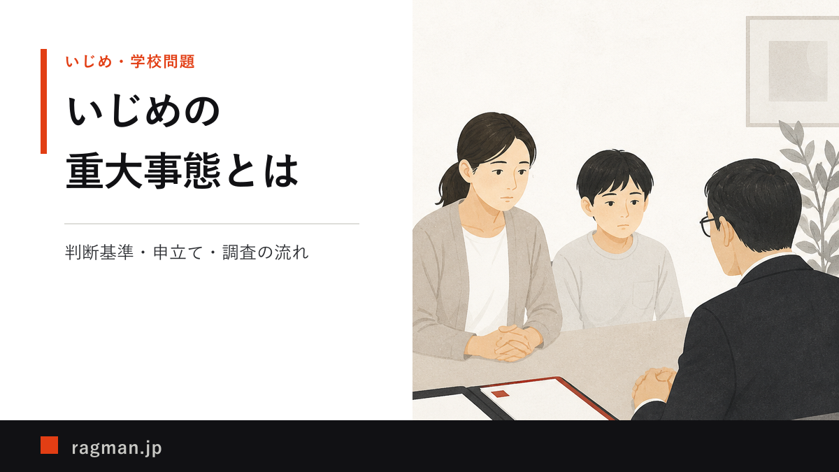 学校の担当者へ相談する親子を描いた、いじめの重大事態ガイドのアイキャッチ