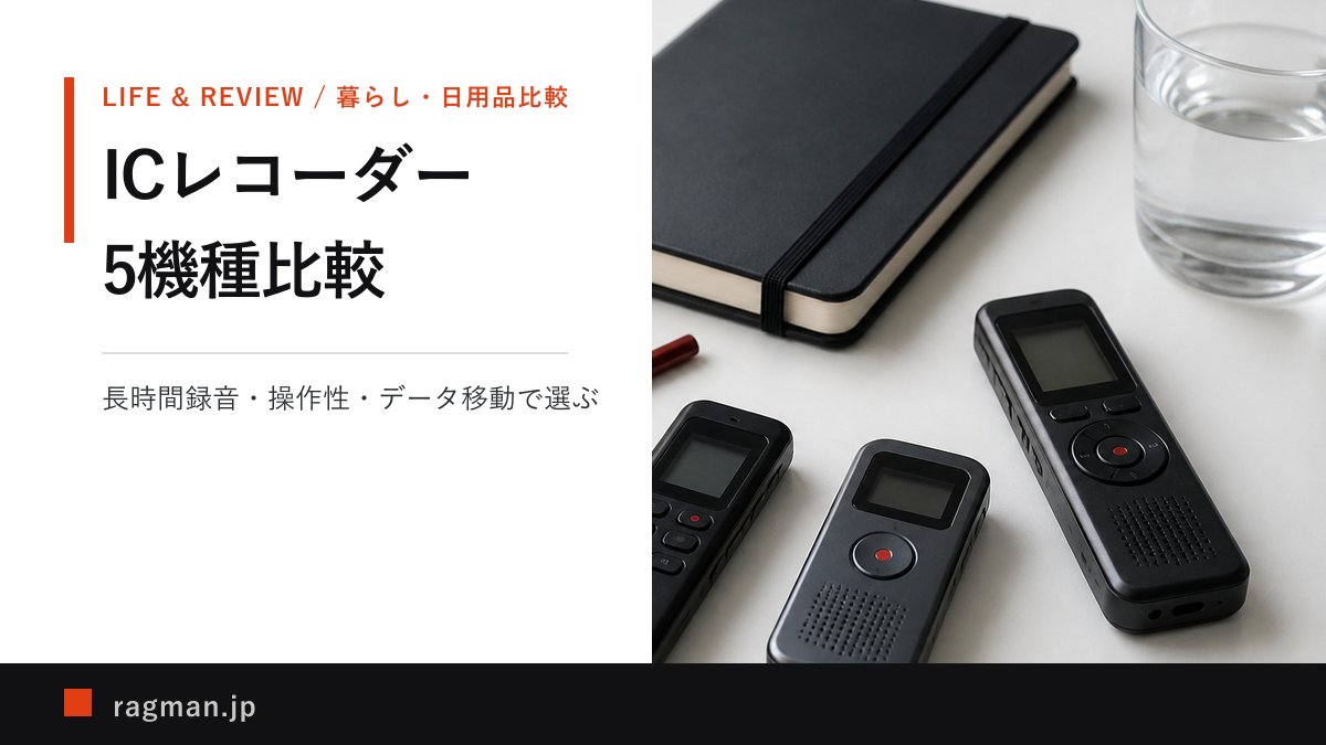 ICレコーダー5機種を長時間録音と操作性で比較する記事のアイキャッチ