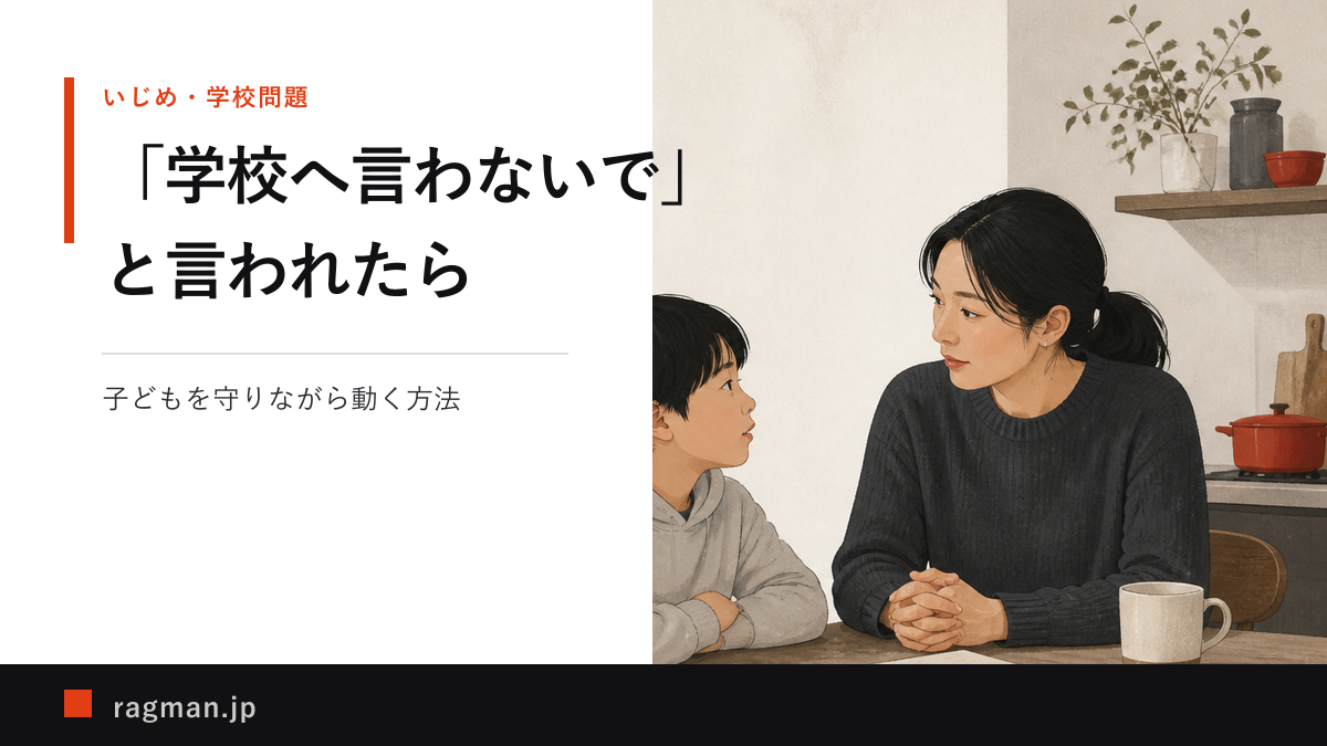 学校へ言わないでと話す子どもの気持ちを親が落ち着いて聞くアイキャッチ